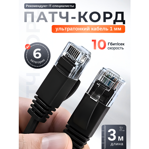 фото Патч корд 3 метра категория 6 rj45, плоский, черный, сетевой интернет кабель