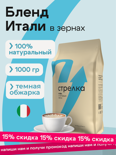Изображение товара Кофе в зернах 1 кг, Итали Бленд 80% Арабика, 20% робуста, свежеобжаренный, натуральный, Стрелка кофе