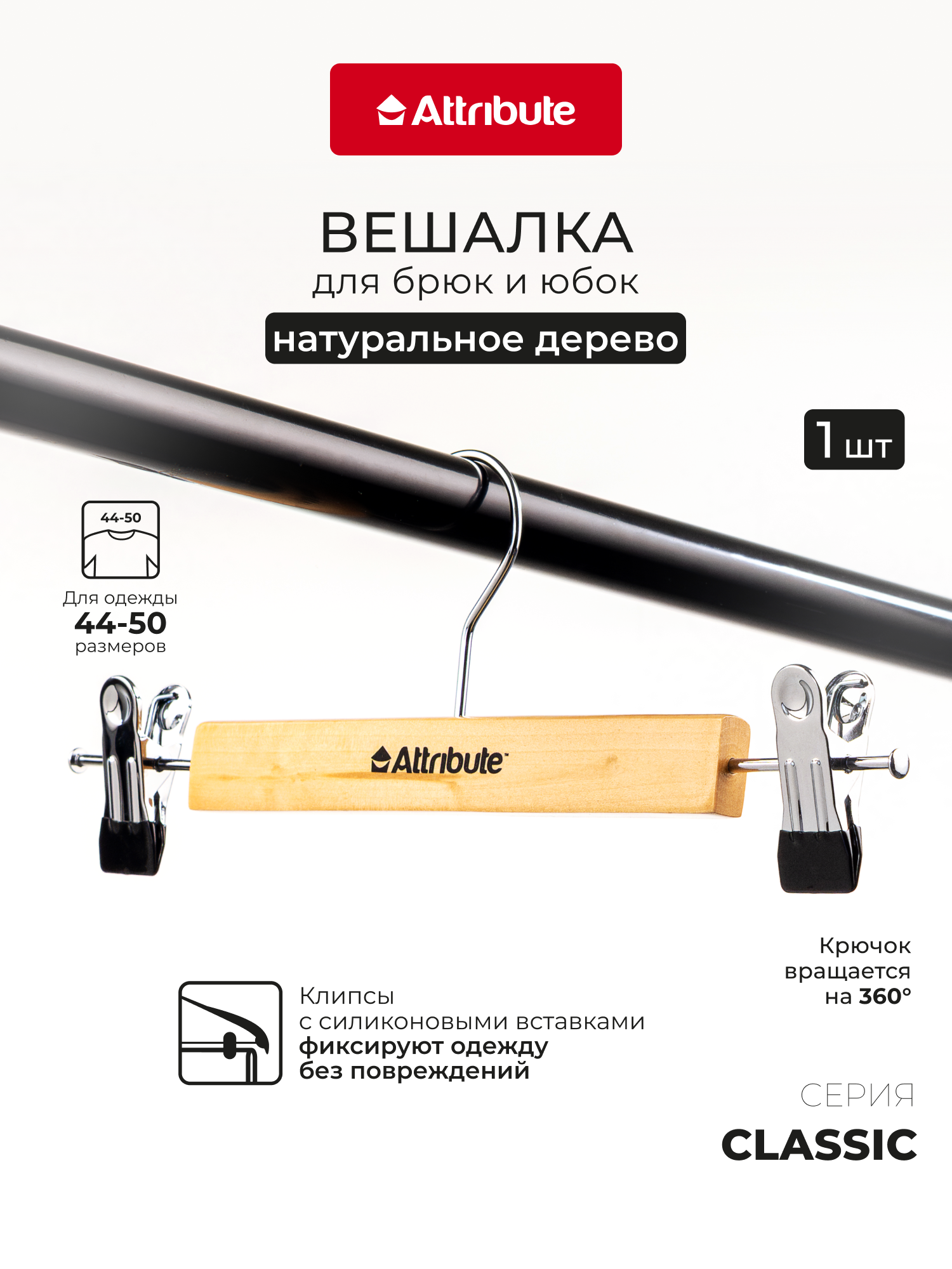 Вешалка для брюк с зажимами "CLASSIC" ATTRIBUTE HANGER, 30см