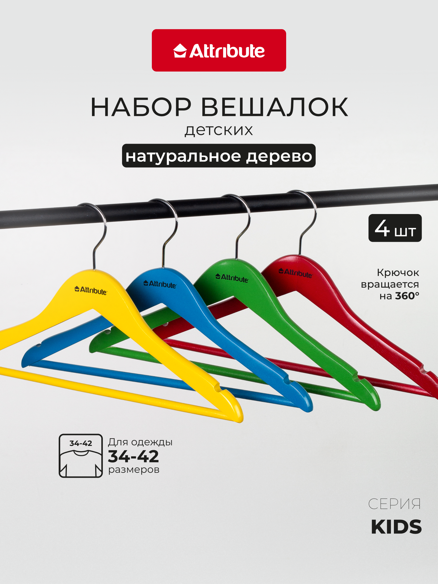 Набор детских вешалок "KIDS" 30см, 4шт, натуральное дерево, цветные