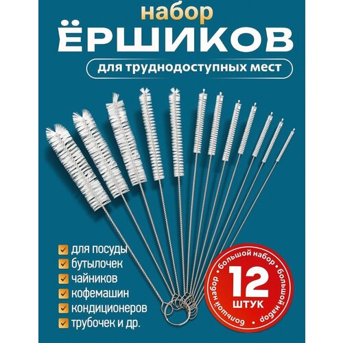 фото Многофункциональные кухонные ёршики набор 12 штук для очищения труднодоступных мест, капучинатора, отверстия подачи пара утюга, для трубочек и поильников, для пробирок