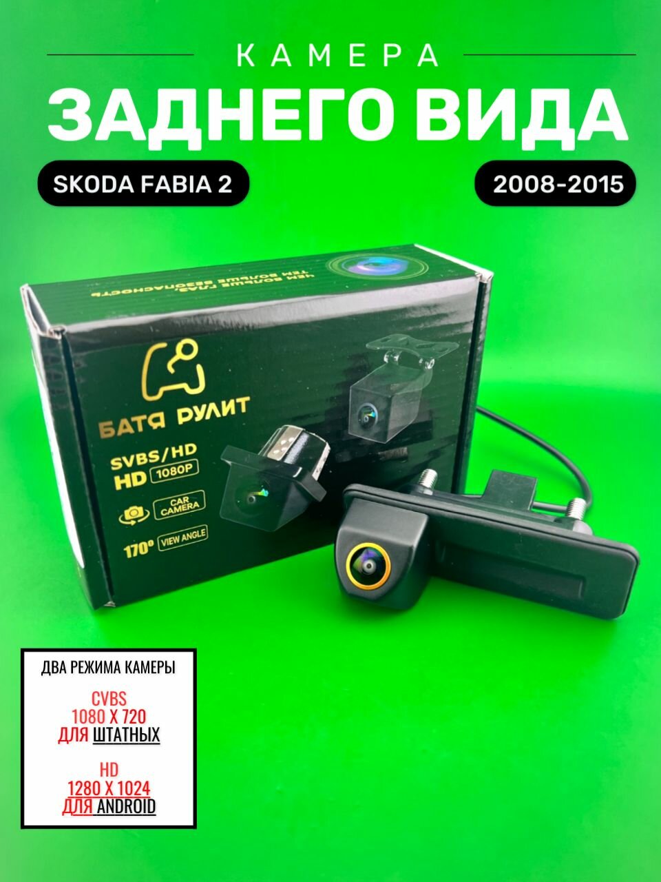 Камера заднего вида Skoda Fabia 2 (2008-2015)