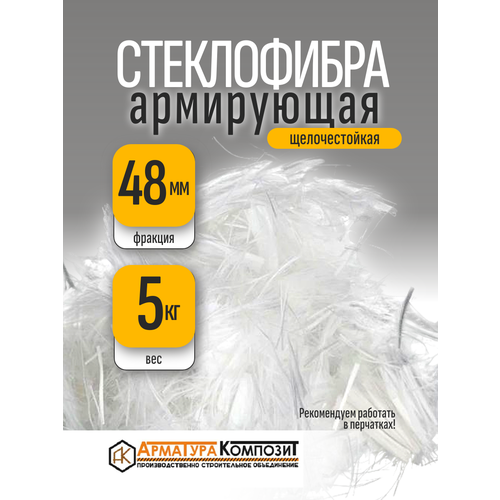 фото Добавка в раствор фибра стекловолоконная, стеклофибра армирующая e-cr 48 мм щелочестойкая 5 кг "арматура композит"