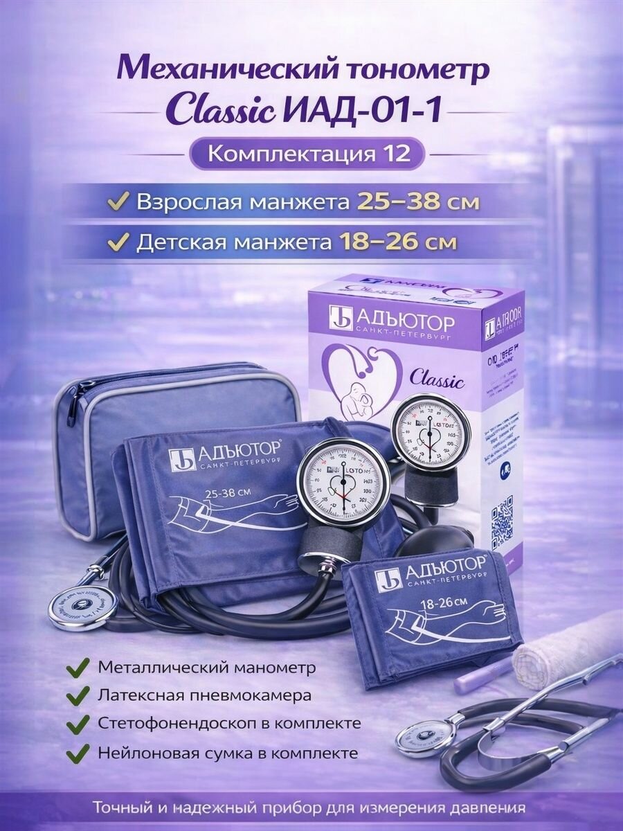 Тонометр механический Адъютор ИАД-01-1, серия Classic, комплект.12 ( манжета взрослая средняя (25-38) см; манжета детская средняя (18-26) см)