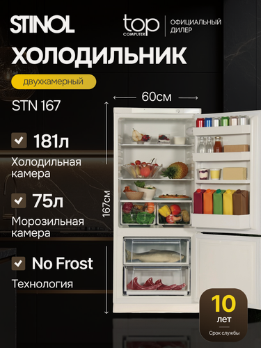 Изображение товара Холодильник Stinol STN 167, No Frost, 2 камеры, 2 двери, 290 л, белый