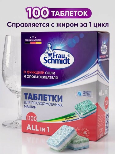 Изображение товара Frau Schmidt Таблетки для мытья посуды в посудомоечной машине "Все в 1" 100 таб.