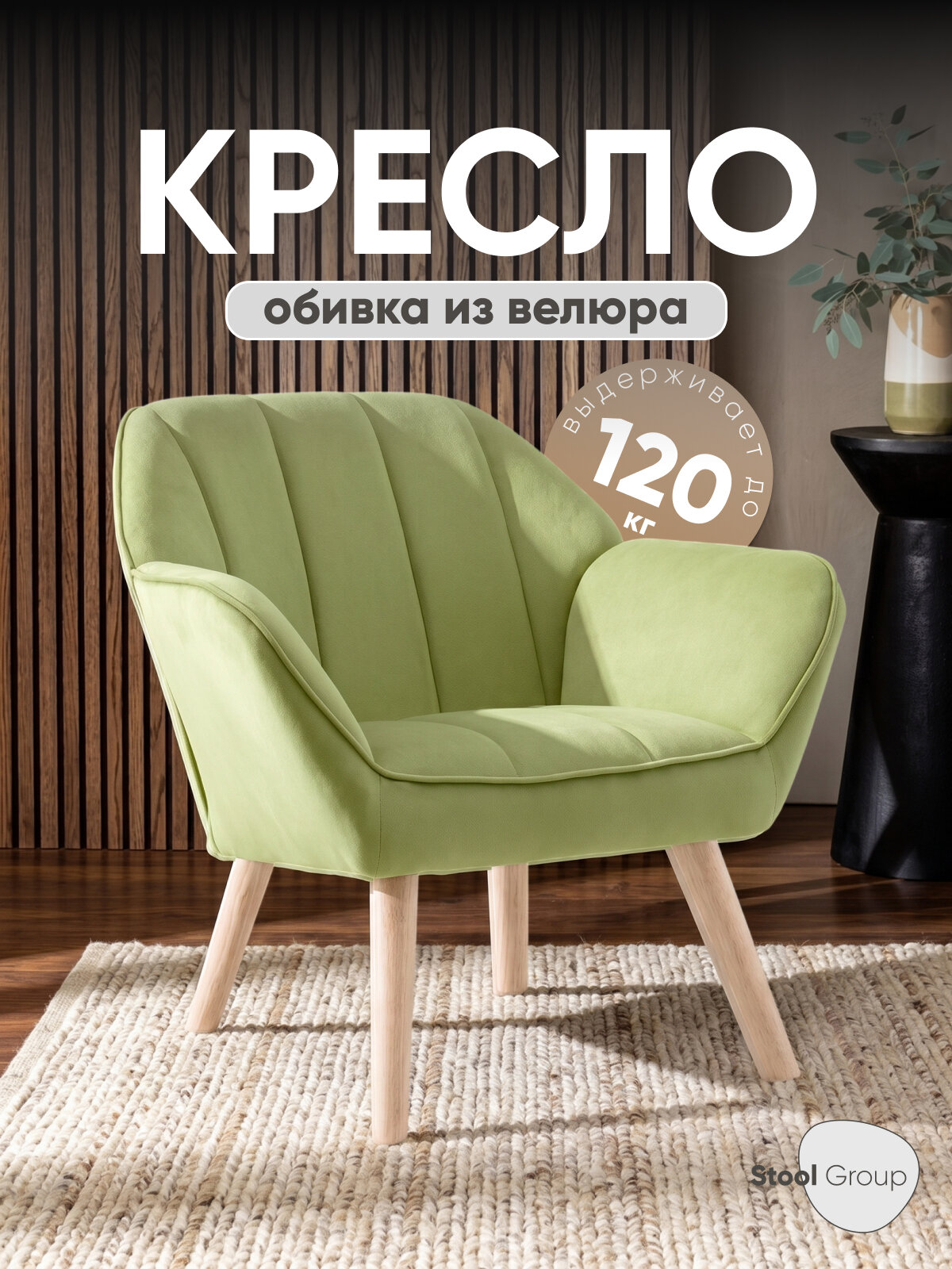 Кресло для дома Руди, велюр, современное, максимальная нагрузка 120кг, травяное