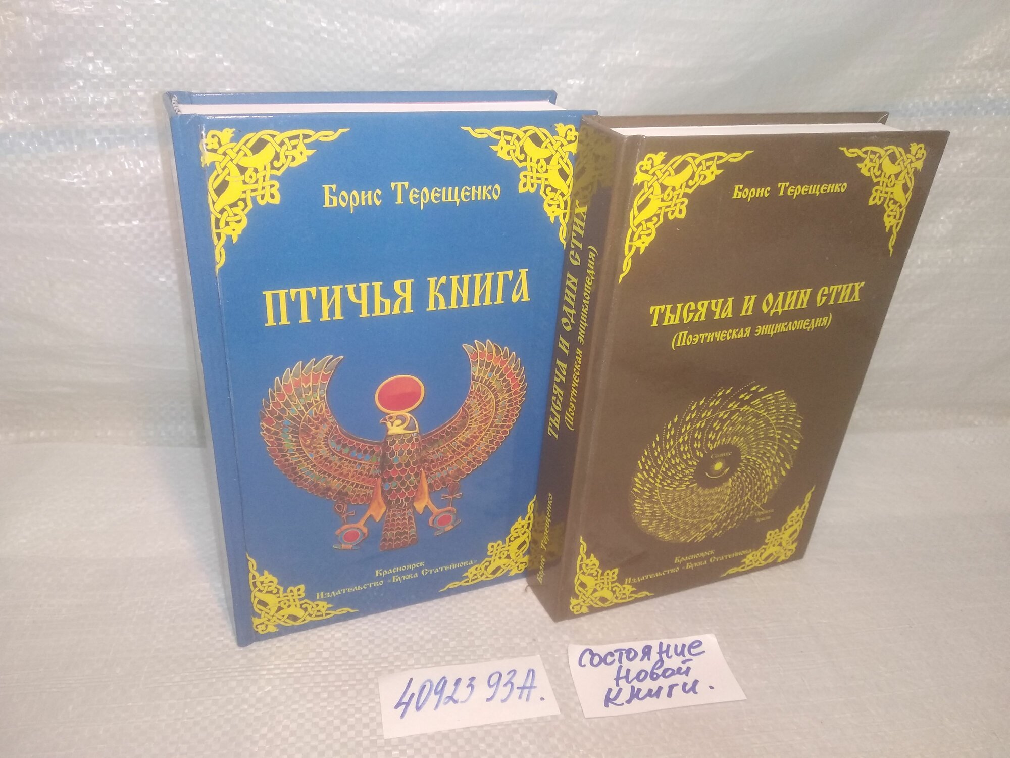 Терещенко Борис. (комплект из 2-х книг) Птичья книга, Тысяча и один стих.