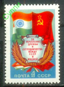 СССР, 1976. (4619) За укрепление дружбы между СССР и Индией