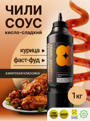 Изображение товара Соус Пикантье Кисло-сладкий Чили, для паназиатской кухни, 1 кг