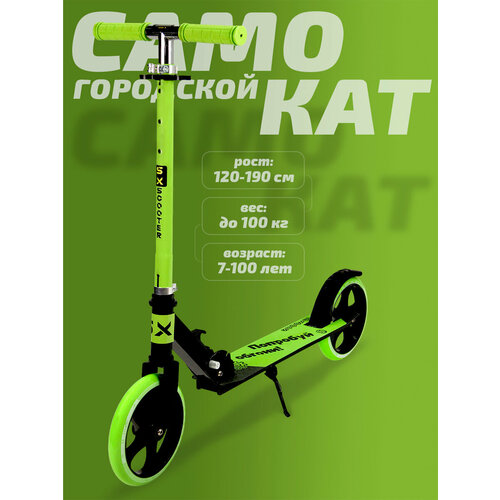 Самокат двухколесный городской SX Scooter, складной, 200 мм, зеленый