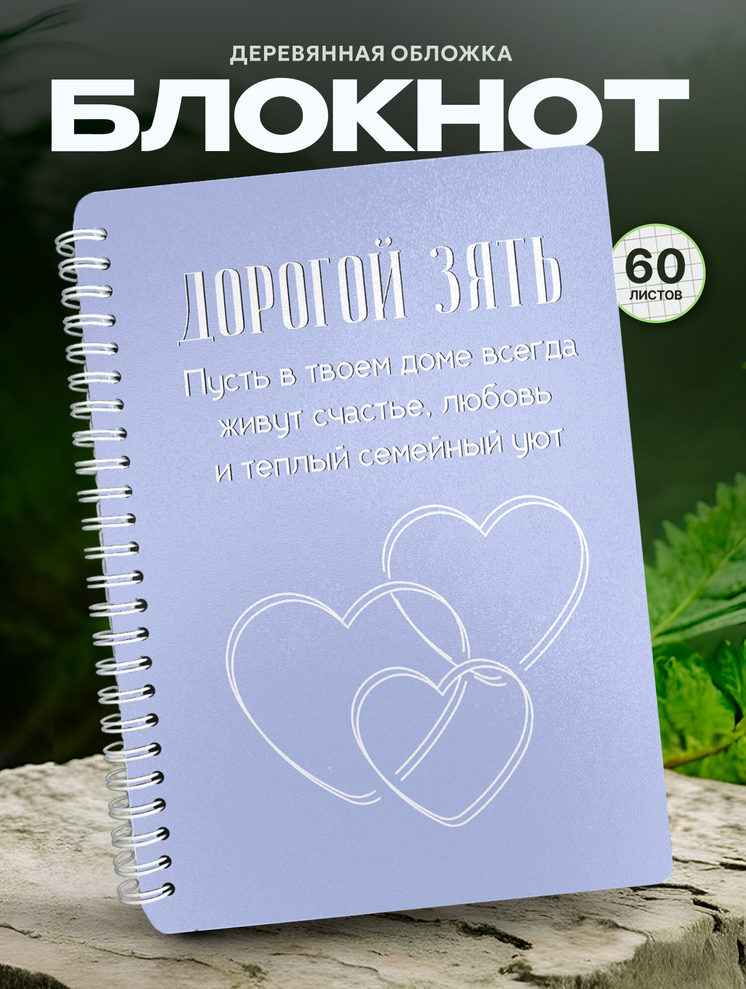 Блокнот Wood-book "Теплые слова зятю", A5, твердая обложка, лхдф