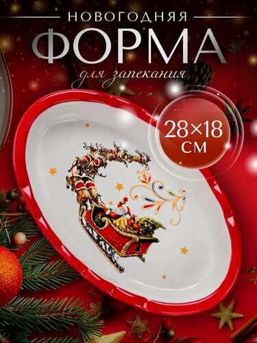 Изображение товара Форма для запекания новогодняя Доляна «Сани Деда Мороза», доломит, 28×18×5 см, белая
