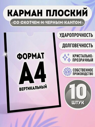 Изображение товара Информационный карман плоский со скотчем А4 (210х297 мм), чёрный кант 10 шт, Velar
