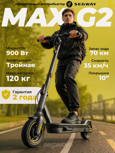 Изображение товара Электросамокат Ninebot Kickscooter MAX G2, до 35 км/ч, запас хода до 70 км, максимальная нагрузка до 120 кг