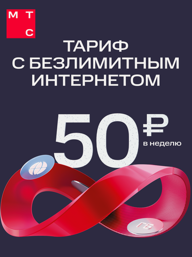 Изображение товара SIM-карта МТС Проще, баланс 300 руб. Безлимитный интернет, сохранение номера