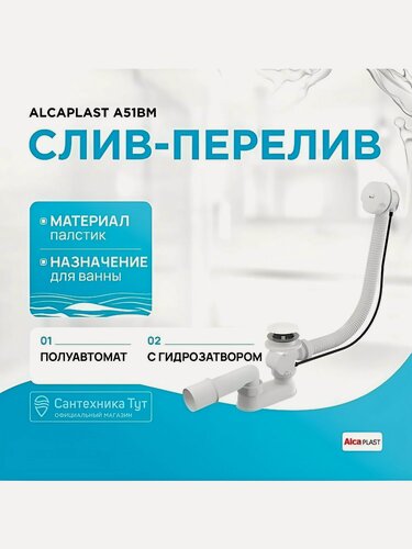 Изображение товара Слив-перелив для ванны AlcaPlast A51BM