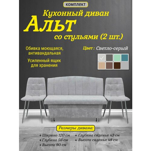фото Кухонный диван альт со стульями (2 шт.), 120х56 см, обивка моющаяся, антивандальная, антикоготь, цвет - светло-серый топ-мебель