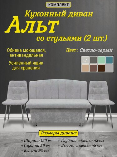 Изображение товара Кухонный диван Альт со стульями (2 шт.), 120х56 см, обивка моющаяся, антивандальная, антикоготь, цвет - светло-серый