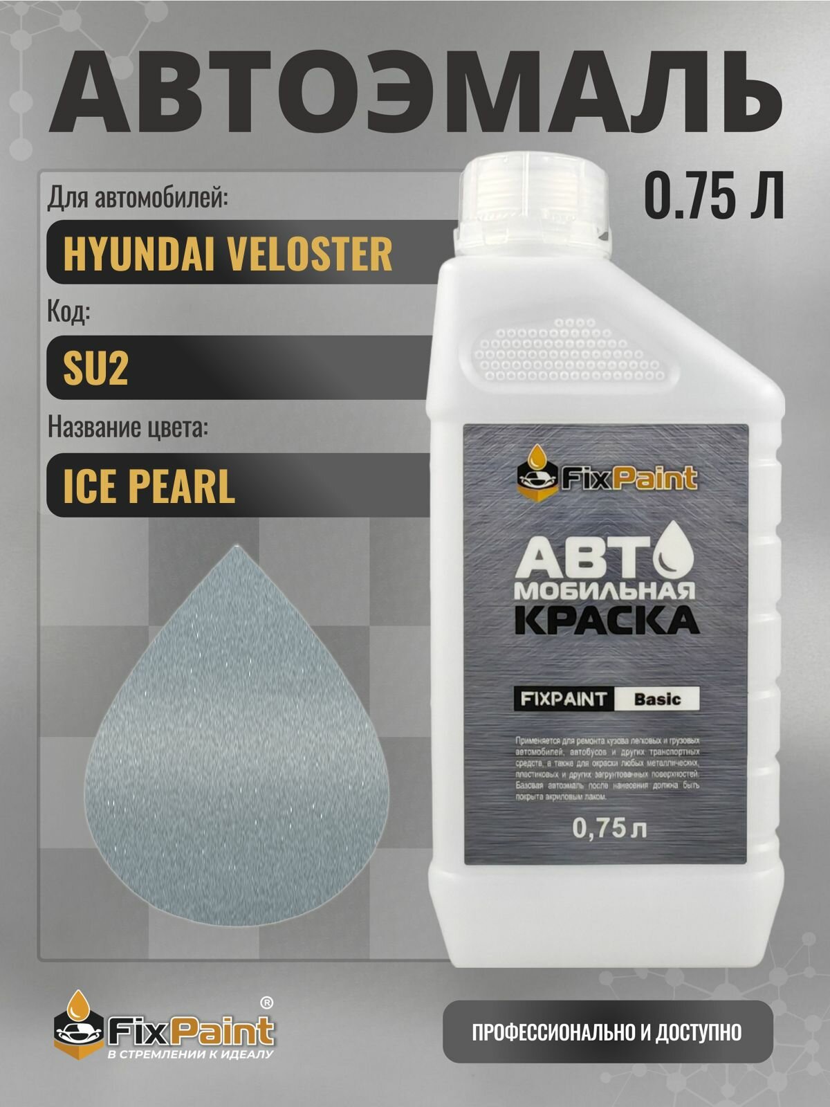 Краска для HYUNDAI VELOSTER, код SU2, ICE PEARL, автомобильная эмаль базовая под лак FixPaint Basic в канистре, 0,75 л