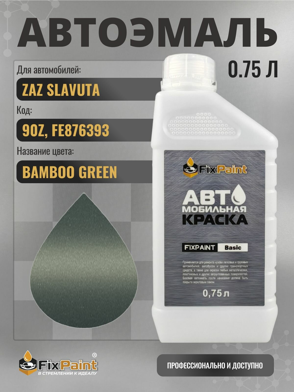 Краска для ZAZ SLAVUTA, код 90Z, FE876393, BAMBOO GREEN, автомобильная эмаль базовая под лак FixPaint Basic в канистре, 0,75 л