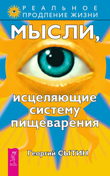 Мысли, исцеляющие систему пищеварения (0993)
