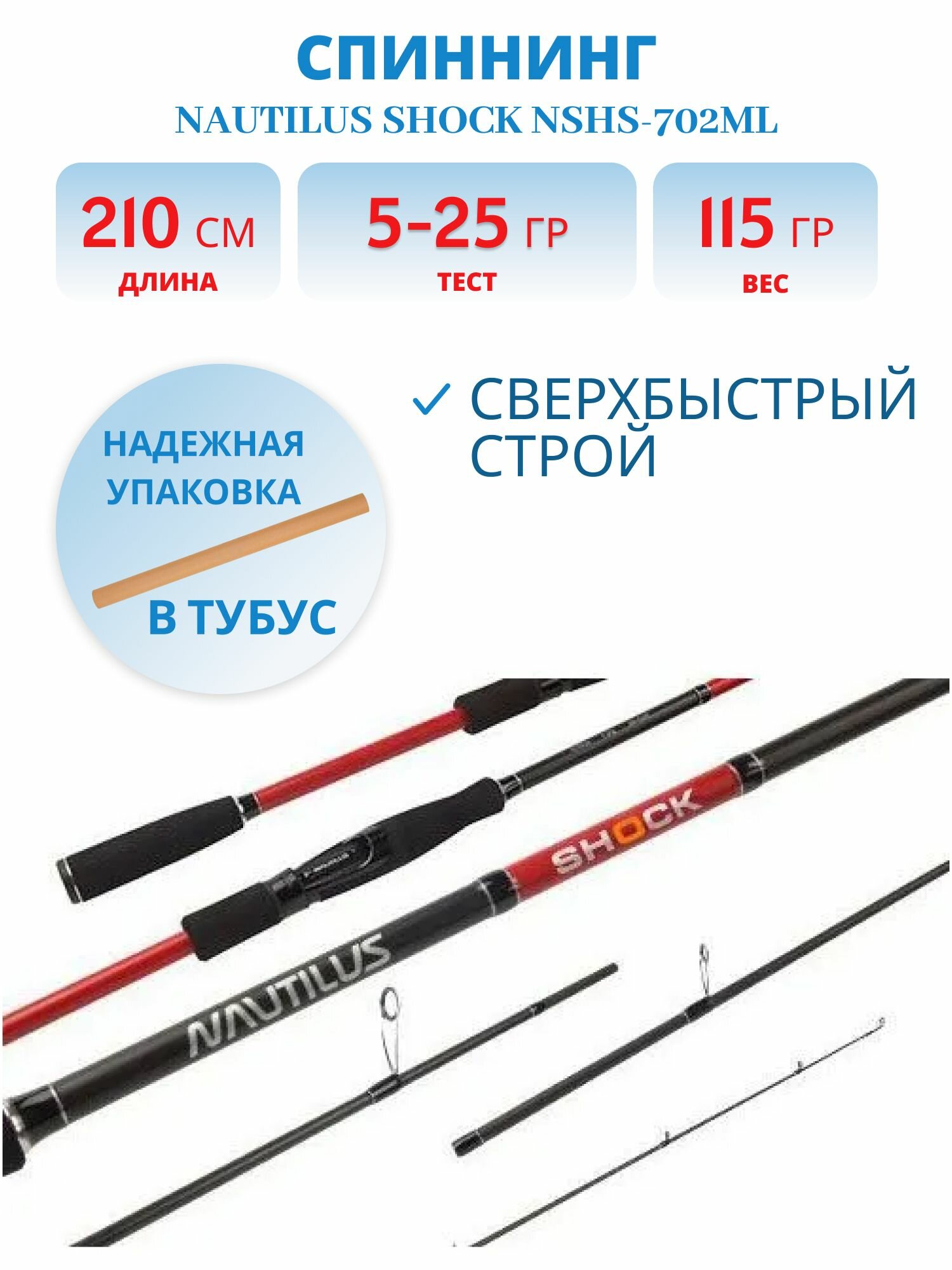 Спиннинг Nautilus Shock NSHS-702ML длина 210 см тест 5-25 гр