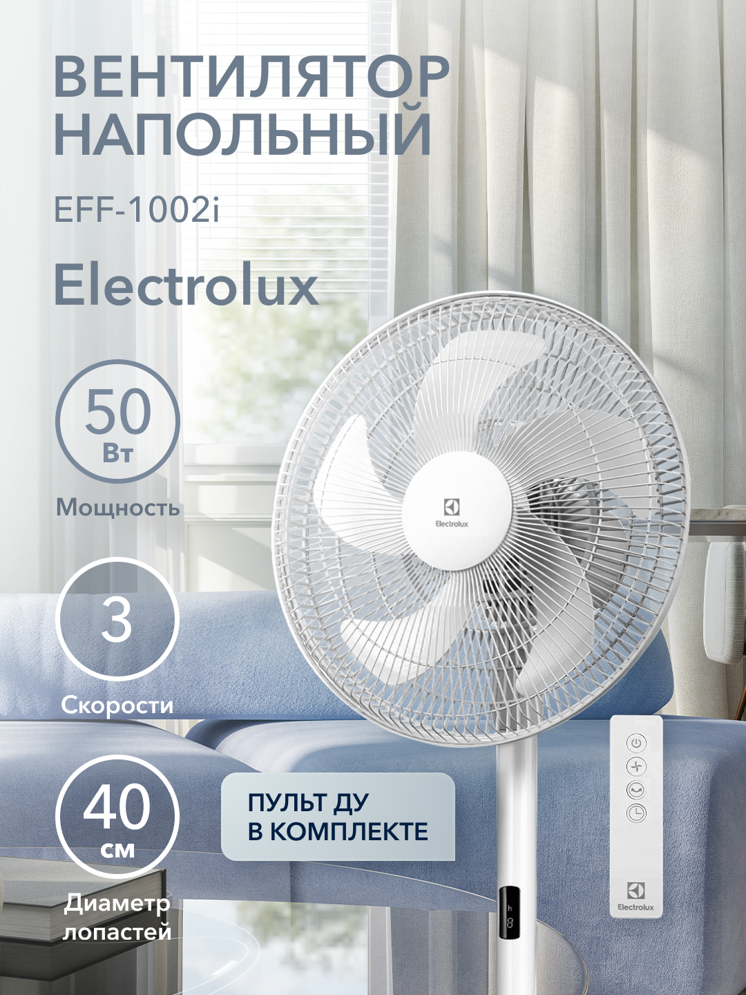 Вентилятор напольный Electrolux EFF-1002i