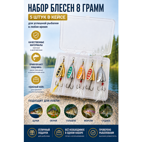 Набор блёсен-вертушек для рыбалки (5 шт, 8 грамм) – универсальные, на щуку, окуня, судака, форель, карпа + кейс