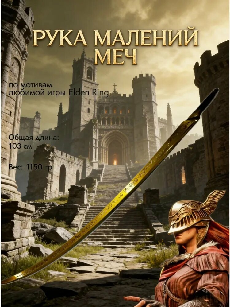 Металлический меч Длань Малении из игры Elden Ring