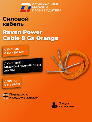Изображение товара Силовой кабель DL Audio Raven Power Cable 8 Ga Orange ( 5 Метров )