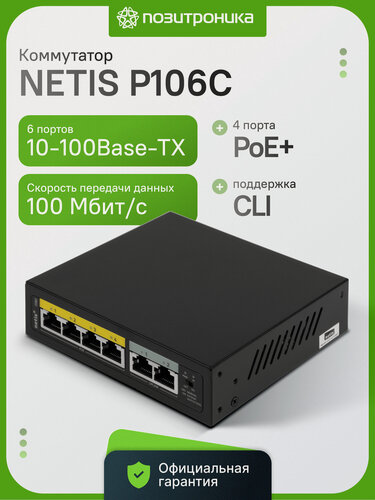 Изображение товара Коммутатор неуправляемый NETIS P106C 6 портов 4xPoE+ 100 Мбит/с бюджет PoE 55 Вт металлический корпус L2