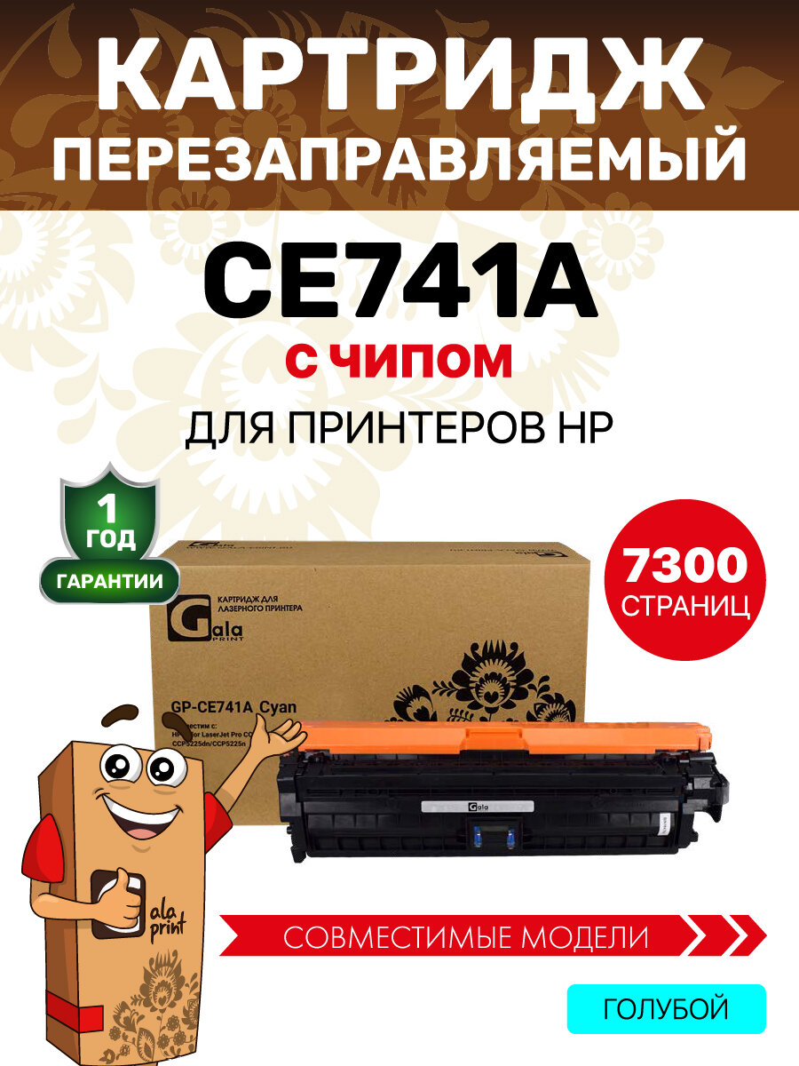 Картридж CE741A (HP 307A) для HP Color LaserJet Pro CCP5225 CCP5225dn CCP5225n, 7300к лазер-й, совм-й, голубой GalaPrint