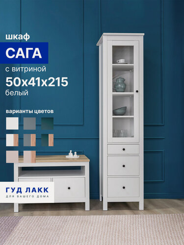 Изображение товара Шкаф с витриной ГУД лакк Сага, 3 ящика, 50х41х216 см, шариковые направляющие с доводчиком, белый