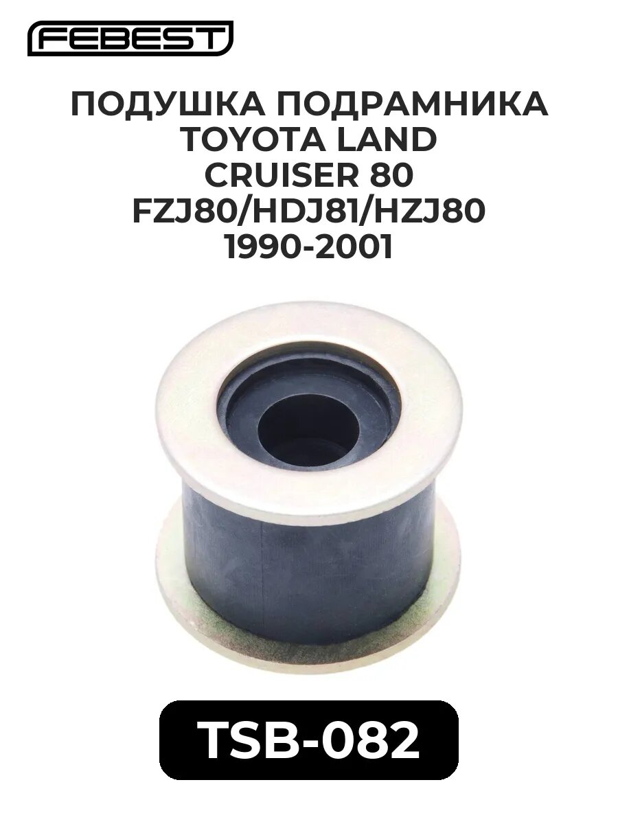 Подушка подрамника TOYOTA LAND CRUISER 80 FZJ80/HDJ81/HZJ.