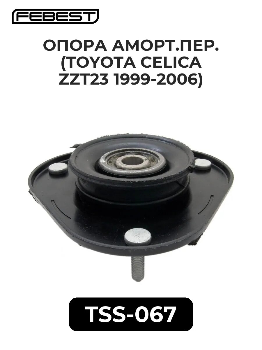 Опора аморт. пер. (TOYOTA CELICA ZZT23 99-06)
