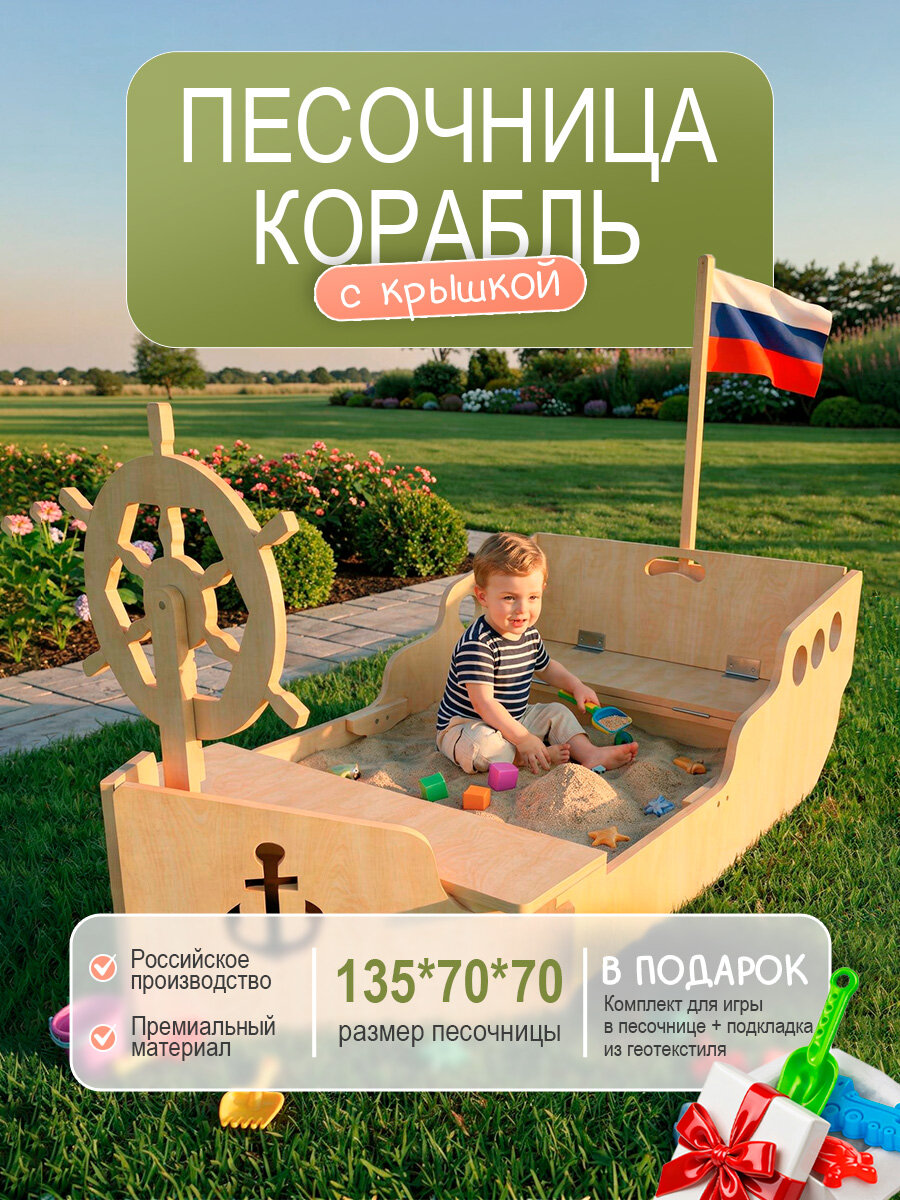 Песочница детская корабль на улицу с крышкой с игрушками в подарок