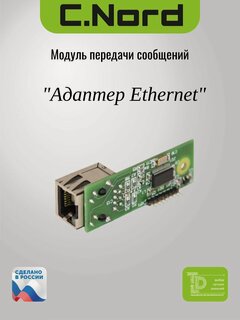 Изображение товара Си-Норд, "Адаптер Ethernet" Модуль передачи сообщений