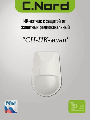 Изображение товара Си-Норд, "СН-ИК-Мини" ИК-датчик с защитой от животных