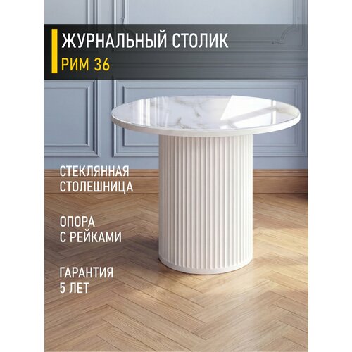 фото Журнальный стол рим 36 (04) альпийский мрамор/белый venerdi