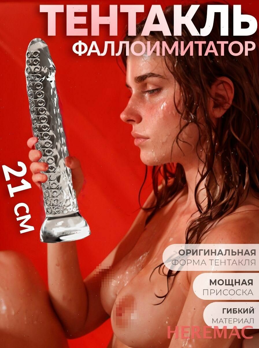 HereMAC Фаллоимитатор, 21.5см