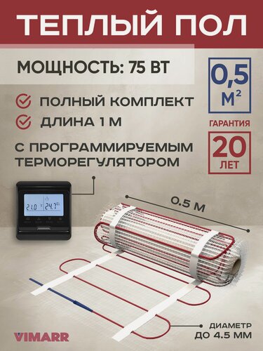 Изображение товара Теплый пол электрический с черным програмируемым терморегулятором под плитку и в стяжку 0.5 м2 Vimarr L, нагревательный мат на сетке 75 Вт