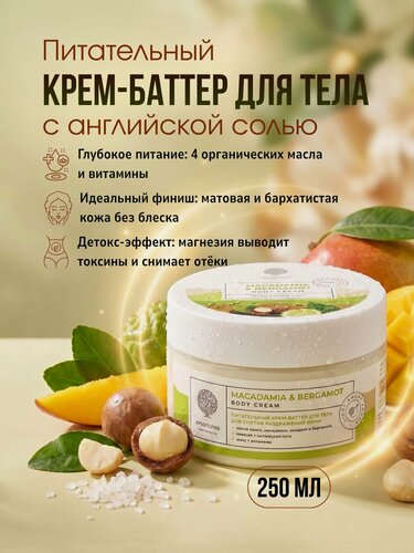 Изображение товара Питательный крем-баттер для тела MACADAMIA & BERGAMOT с английской солью 250 мл