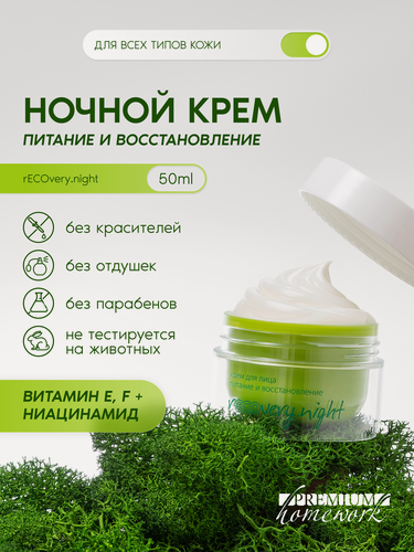 Изображение товара Крем для лица ночной питание и восстановление Recovery.night