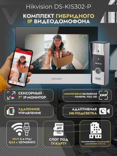 Изображение товара Гибридный видеодомофон (комплект) Hikvision DS-KIS302-P с Wi-Fi