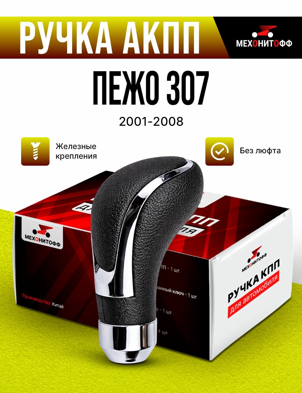 Ручка АКПП Пежо 307 2001-2008 / Peugeot 1, КПП автомат