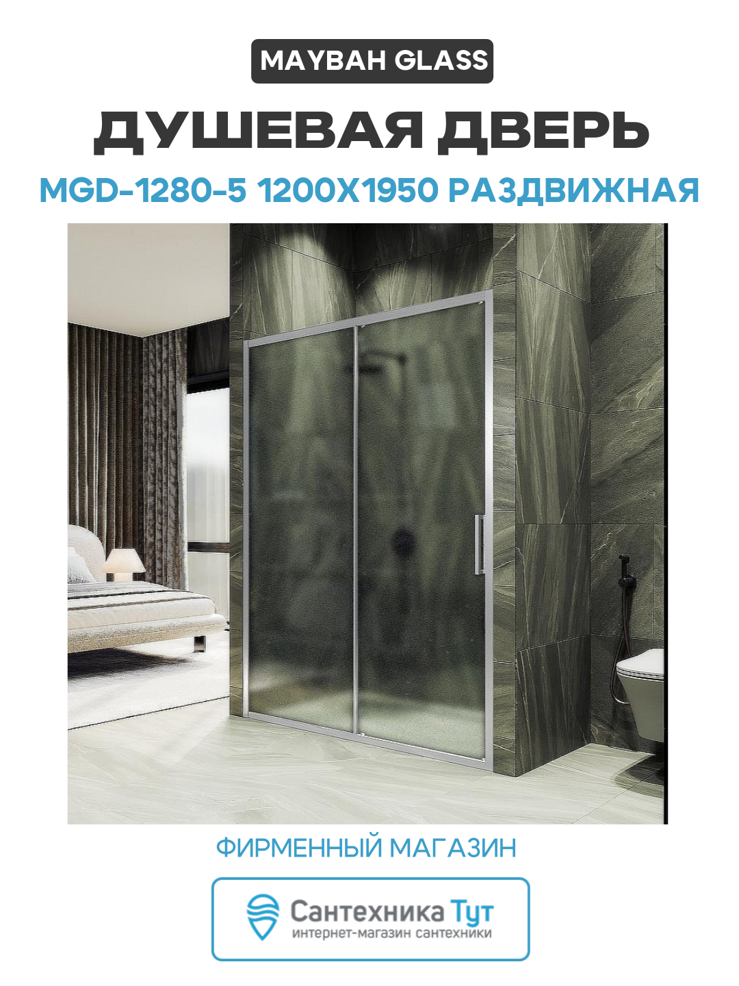 Душевая дверь Maybah Glass MGD-1280-5 1200x1950 раздвижная профиль Хром матовый стекло сатиновое
