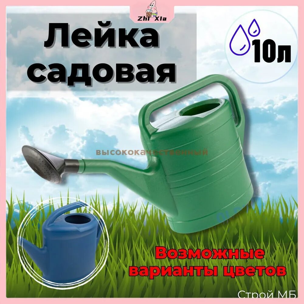 Лейка, 10 л 1 шт