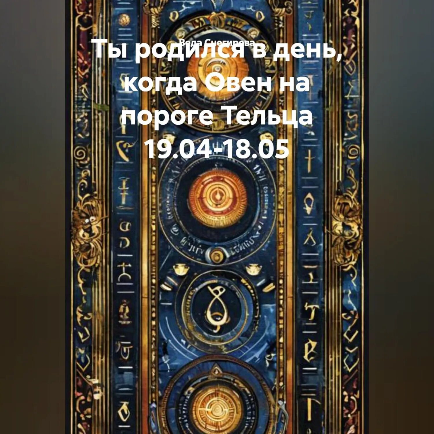 Ты родился в день, когда-Овен на пороге Тельца 19.04-18.05 [Аудиокнига]