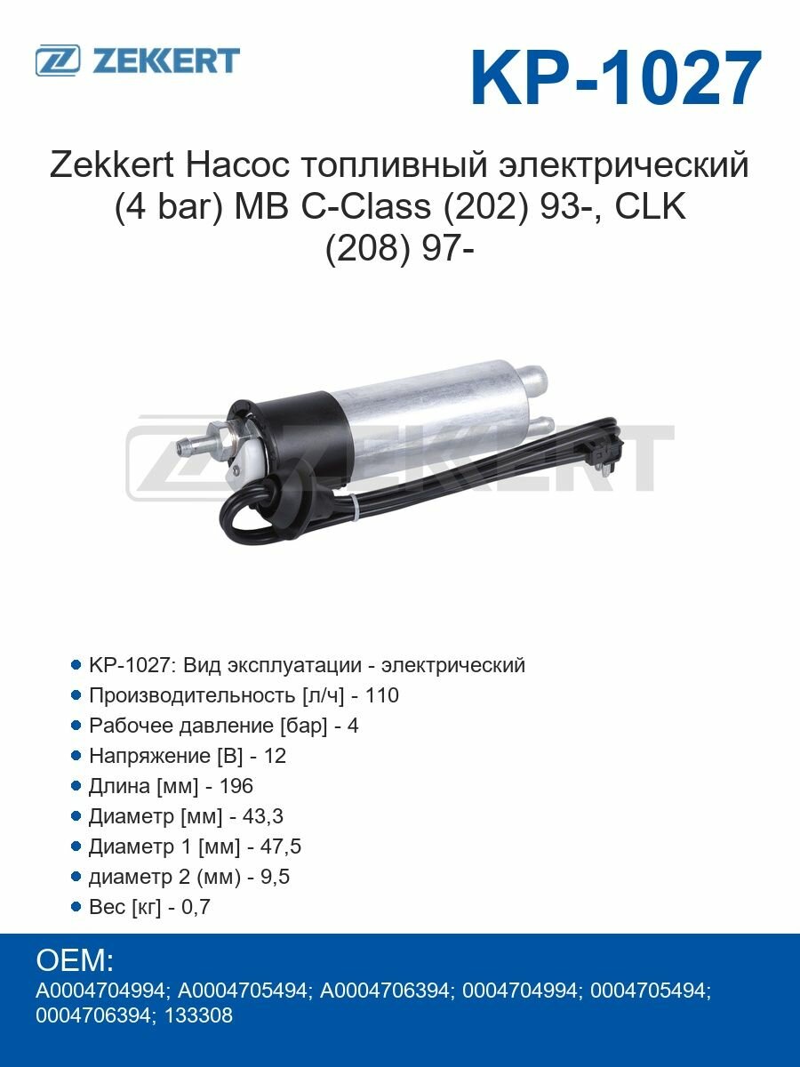 Zekkert Насос топливный электрический (4 bar) MB C-Class (202) 93-, CLK (208) 97-